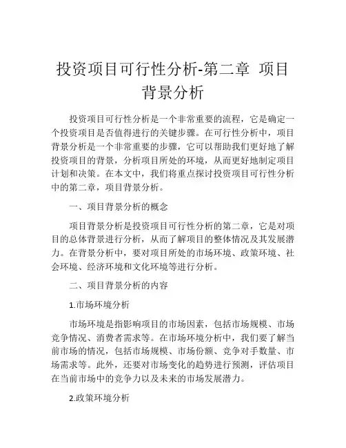 投资项目可行性分析-第二章 项目背景分析