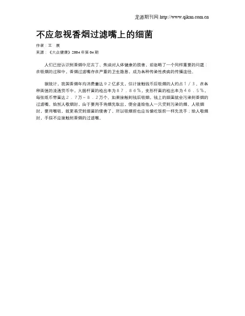 不应忽视香烟过滤嘴上的细菌