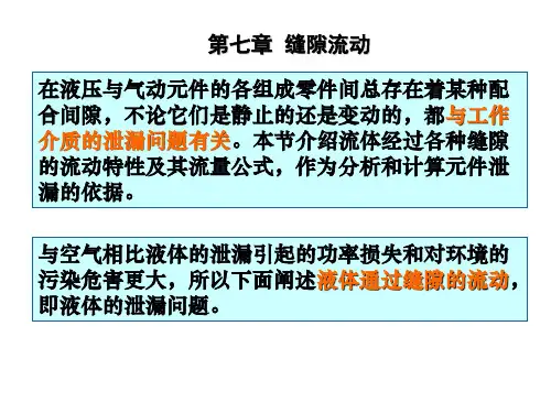第七章 缝隙流动