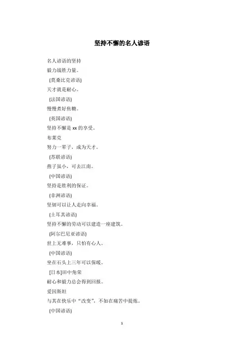 坚持不懈的名人谚语