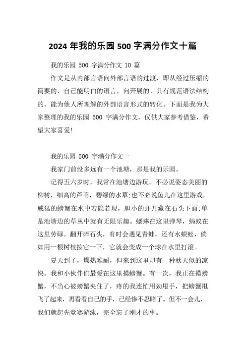 2024年我的乐园500字满分作文十篇