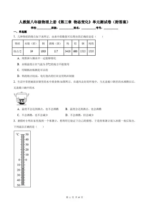 人教版八年级物理上册《第三章 物态变化》单元测试卷(附答案)