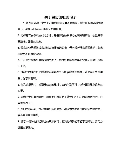 关于勿忘国耻的句子