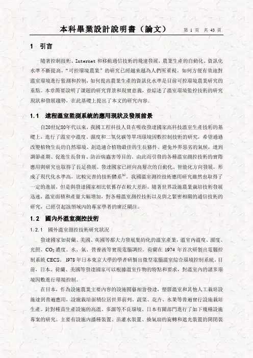农业温室大棚环境调控与管理系统设计