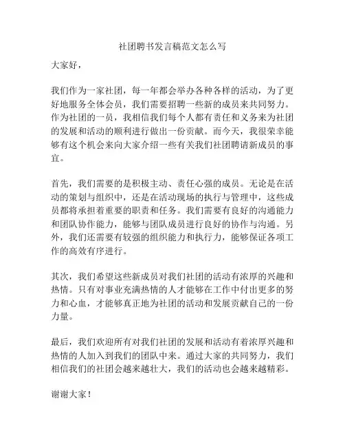 社团聘书发言稿范文怎么写