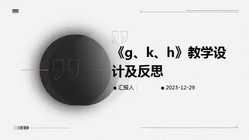 《g、k、h》教学设计及反思