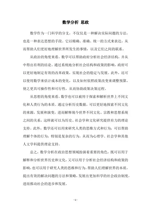 数学分析 思政