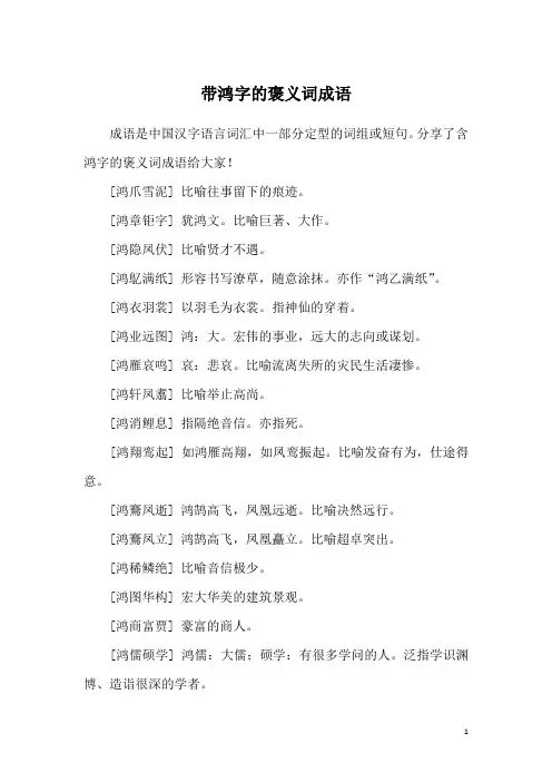 带鸿字的褒义词成语