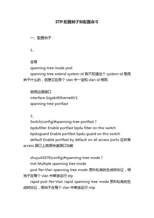 STP配置例子和配置命令