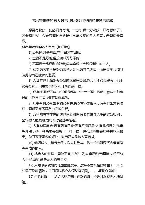 付出与收获的名人名言_付出和回报的经典名言语录