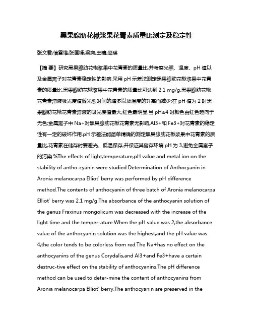 黑果腺肋花楸浆果花青素质量比测定及稳定性