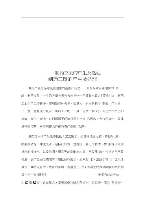 制药三废的产生及处理