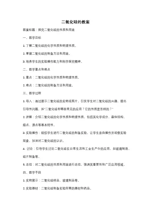 二氧化硅的教案