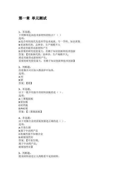 智慧树知到答案 材料与社会——探秘身边的材料章节测试答案