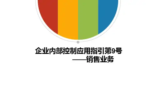 内控应用指引第9号