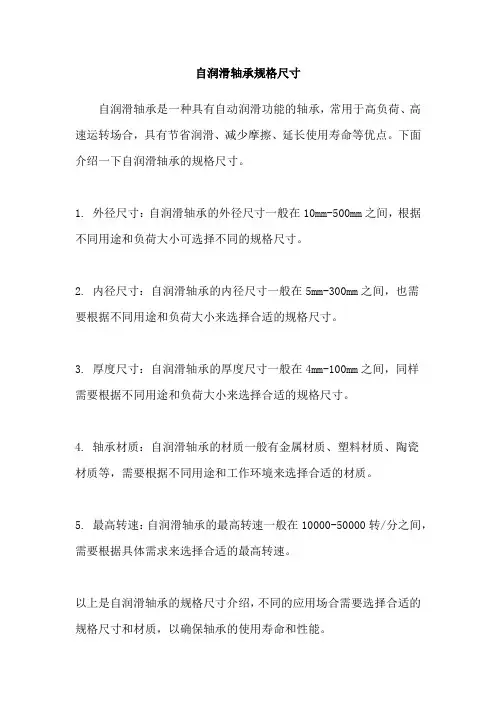 自润滑轴承规格尺寸