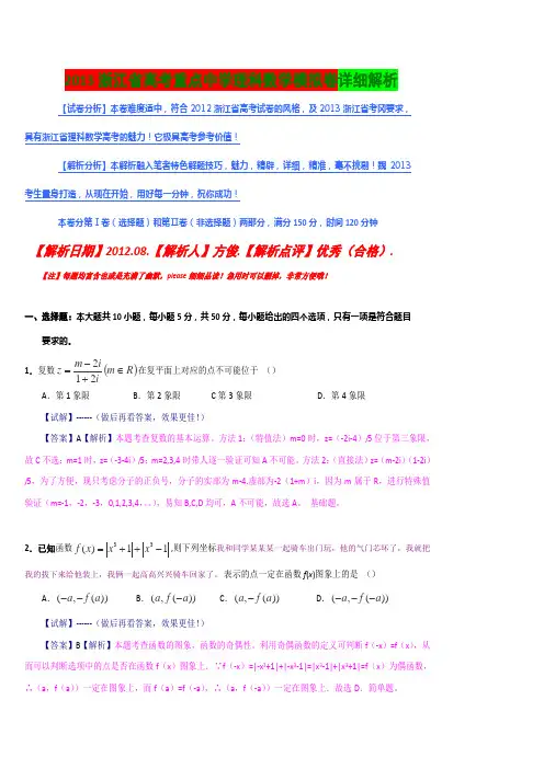 2013浙江省高考理科数学模拟卷详细解析