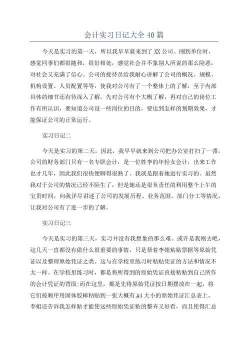 会计实习日记大全40篇