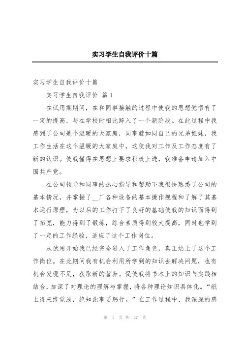实习学生自我评价十篇