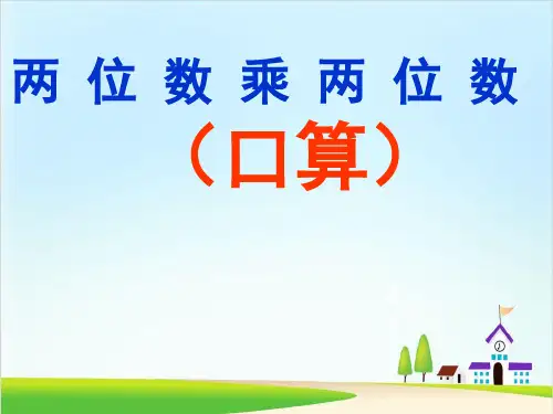 (人教版)数学-两位数乘两位数精品教学PPT1