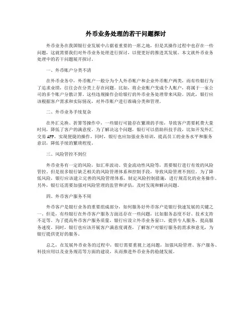 外币业务处理的若干问题探讨
