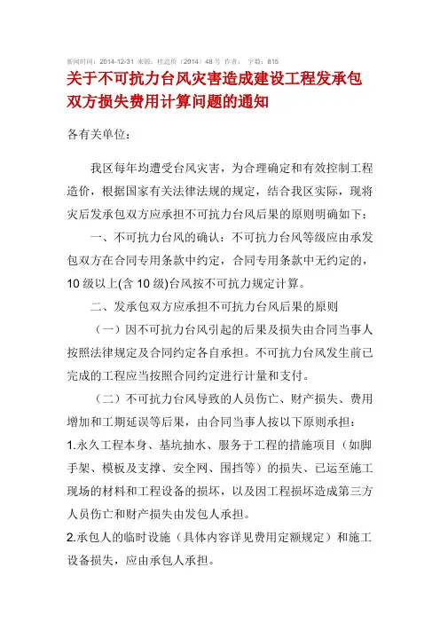 关于不可抗力台风灾害造成建设工程发承包双方损失费用计算问题的通知