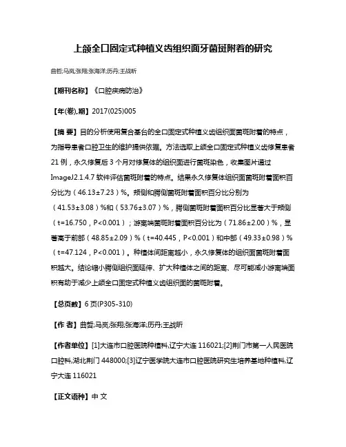 上颌全口固定式种植义齿组织面牙菌斑附着的研究