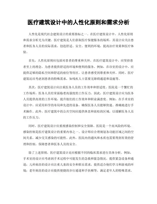 医疗建筑设计中的人性化原则和需求分析