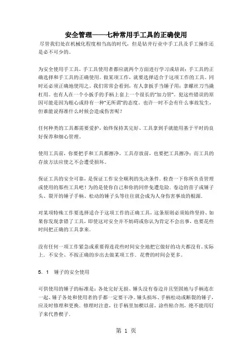 安全管理七种常用手工具的正确使用(doc8)19页word