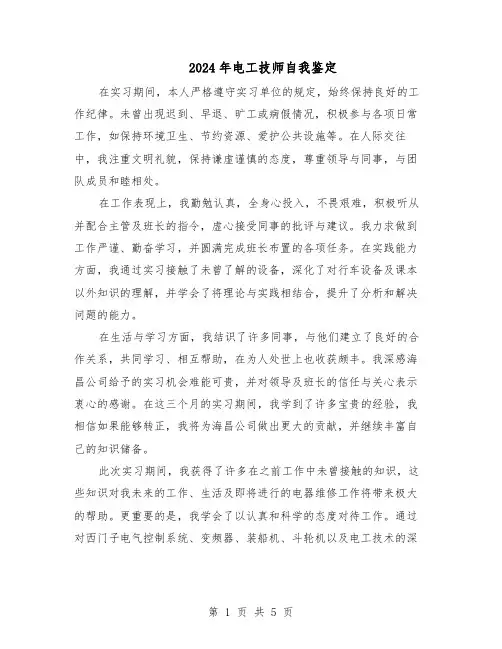 2024年电工技师自我鉴定（三篇）