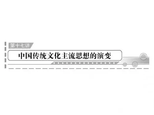 2012年高中历史学业水平测试课件：第17讲中国传统文化主流思想的演变