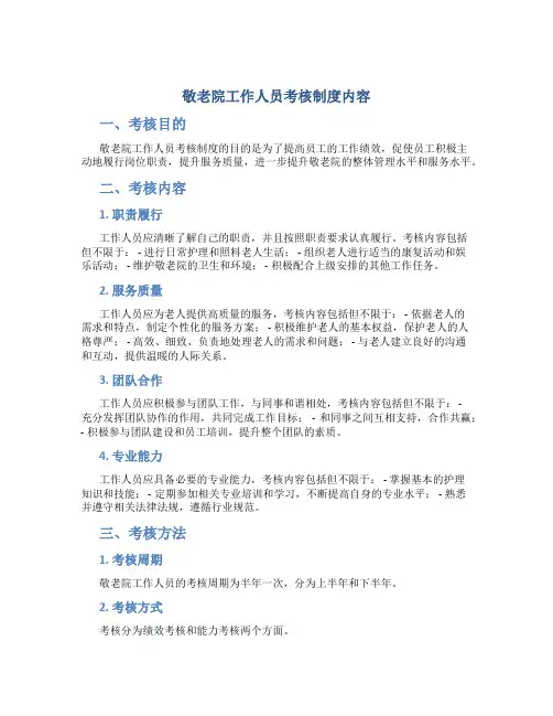 敬老院工作人员考核制度内容