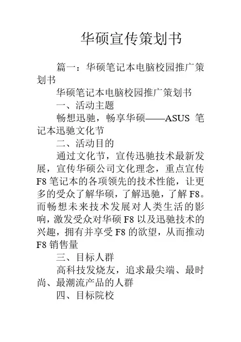 华硕宣传策划书资料