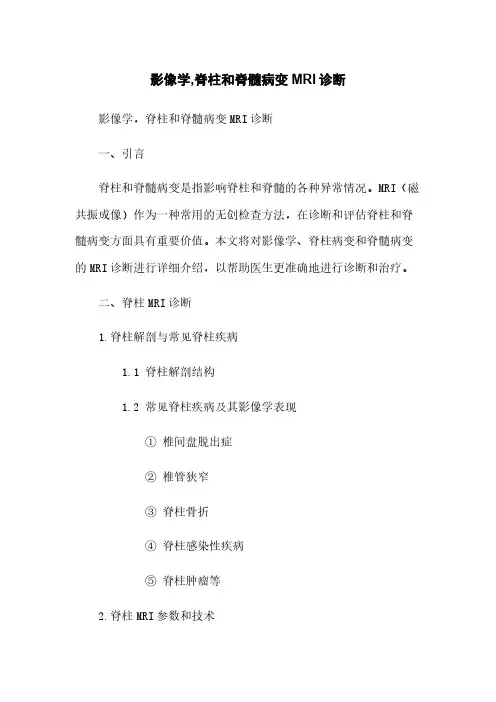 影像学,脊柱和脊髓病变MRI诊断