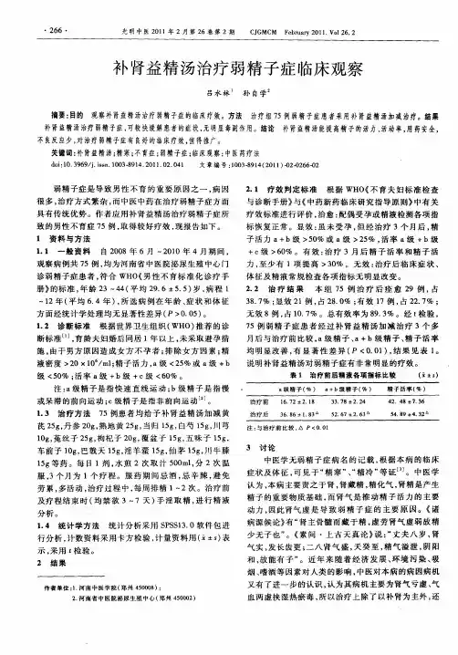 补肾益精汤治疗弱精子症临床观察