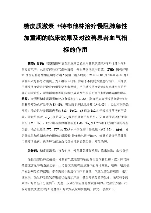 糖皮质激素+特布他林治疗慢阻肺急性加重期的临床效果及对改善患者血气指标的作用