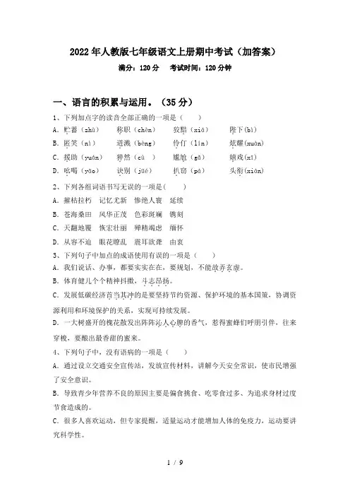 2022年人教版七年级语文上册期中考试(加答案)