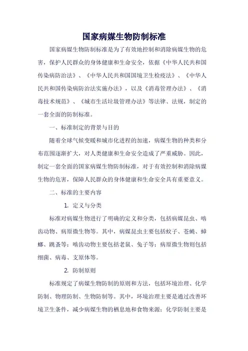 国家病媒生物防制标准
