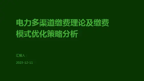 电力多渠道缴费理论及缴费模式优化策略分析