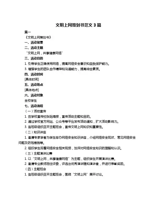 文明上网策划书范文3篇