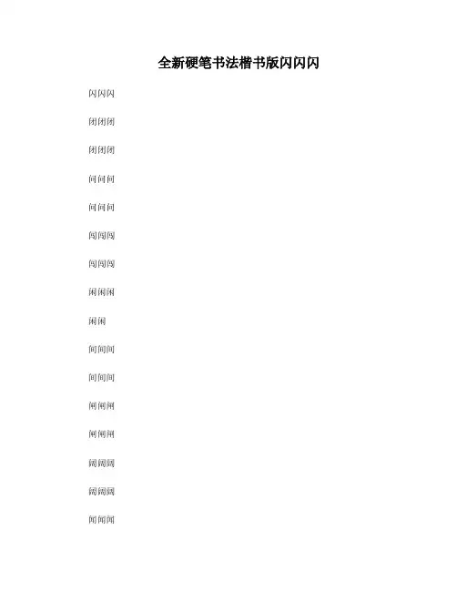 小学生楷书练字字帖_带练字方格