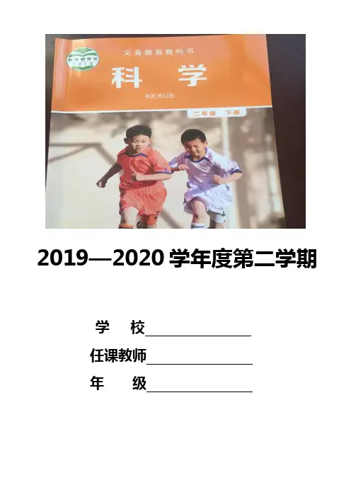 最新部编人教版二年级下册《科学》全册教案教学设计+教学计划