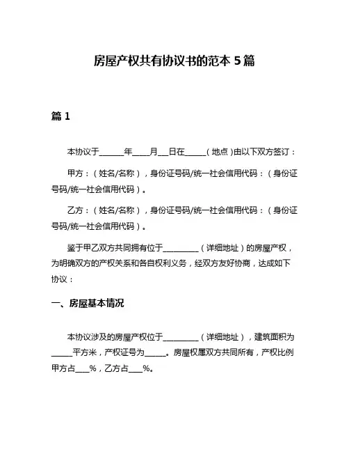 房屋产权共有协议书的范本5篇