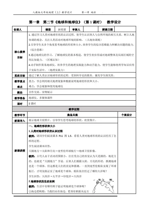 【教案】第一章++第二节《地球和地球仪》(第1课时)教学设计人教版地理七年级上册