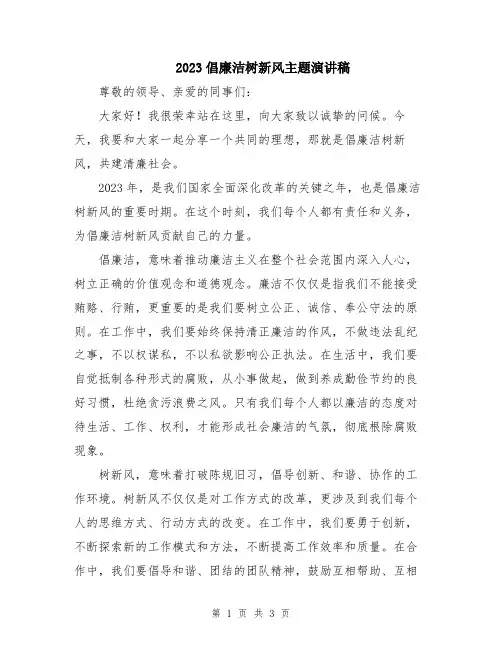 2023倡廉洁树新风主题演讲稿