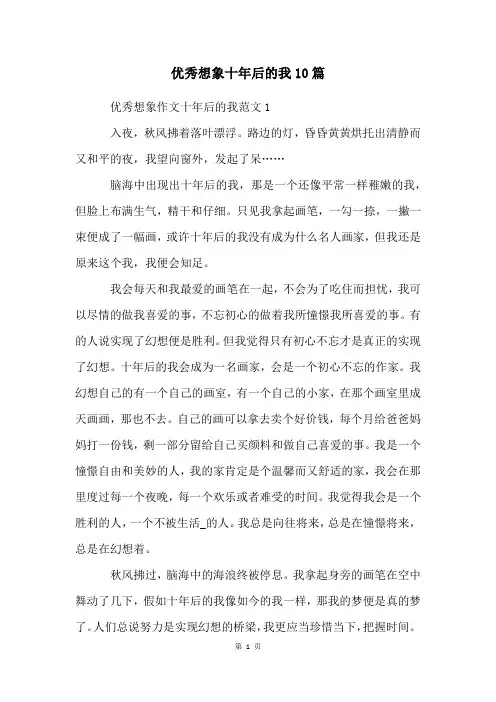 优秀想象十年后的我10篇