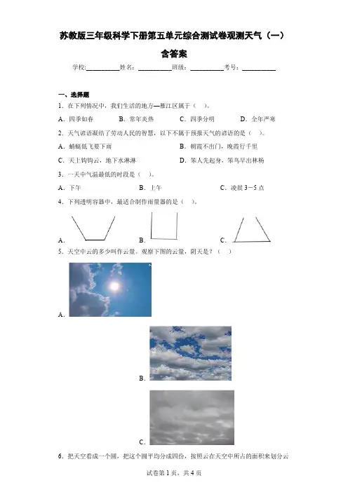 苏教版三年级科学下册第五单元综合测试卷观测天气(一)含答案