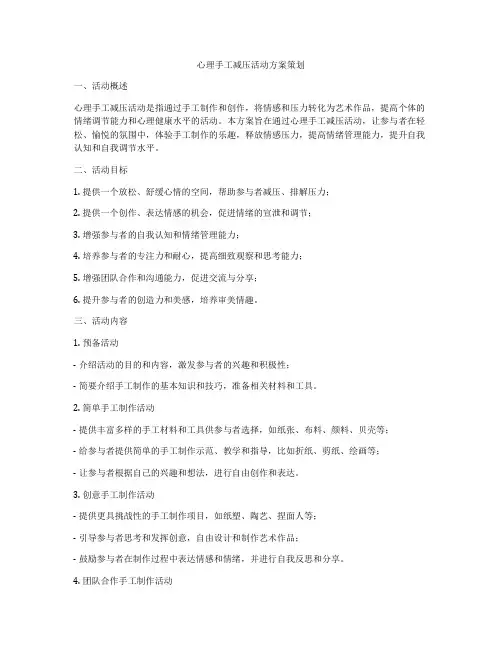 心理手工减压活动方案策划