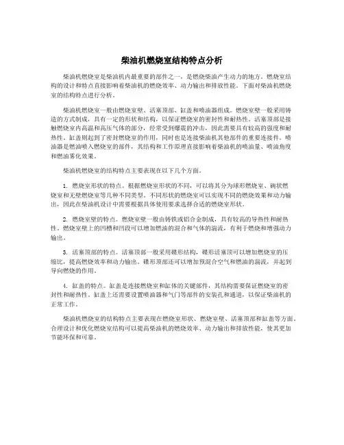 柴油机燃烧室结构特点分析