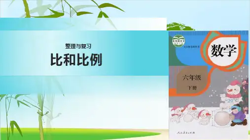 六年级下册数学课件-整理和复习-比和比例人教新课标(共9张PPT)